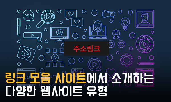링크-모음-사이트에서-소개하는-다양한-웹사이트-유형